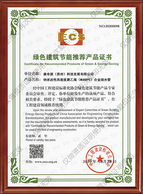 綠色建築節能(néng)推薦産品證書（MUHDPE合金排水管）